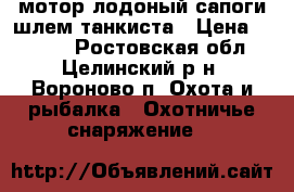 мотор лодоный сапоги шлем танкиста › Цена ­ 2 000 - Ростовская обл., Целинский р-н, Вороново п. Охота и рыбалка » Охотничье снаряжение   